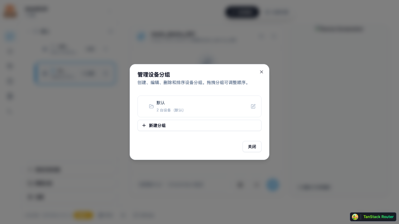 管理设备分组